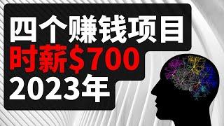 2023年4个最新的赚钱项目能让你在家轻松获得时薪$700｜新手赚钱攻略 在线赚钱的方法 最快赚钱方法 網絡賺錢 2023副业 快速赚钱 在家怎么赚钱 网赚 轻松赚钱的副业｜Richer 赚钱2023