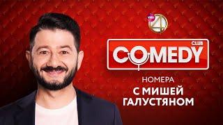 Comedy Club - номера с Михаилом Галустяном | Ревва / Мартиросян / USB