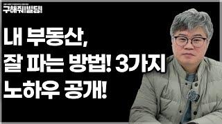 내 부동산 잘 파는 방법 3가지 노하우 공개! [구해줘 빌딩 빠른 건물 매각 컨설팅] | 건물매매 빌딩매매 건물투자 건물리모델링