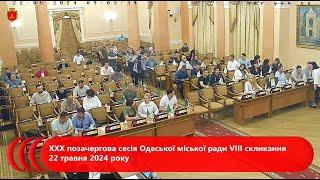ХХХ позачергова сесія Одеської міської ради VІІI скликання 22 травня 2024 року