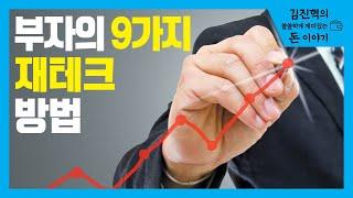 부자의 9가지 재테크 방법 [김진혁의 쏠쏠하게 재미있는 돈 이야기]