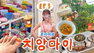 여자 혼자 여행왔습니다 알록달록 그릇들 사고 여름 옷 쇼핑하고! 태국 치앙마이 ep.3