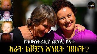 ልጆቿን የገደለችው እናት መጨረሻ | Kegnit Wektawi