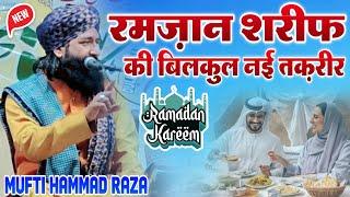 Ramzan Sharif ki Taqreer || Ramzan ki New Taqrir 2024 || Mufti Hammad Raza Muradabadi || New Takrir