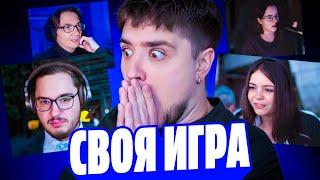СВОЯ ИГРА В БОЛЬШОЙ КОМПАНИИ! | АННА МЯУ, ТЁТЯ КСЮША, МУНОГАН, ДЕН ШУЛЬ И АРТЕМОВ | SiGame