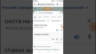 переводчик охота на сову на французком смешно хахаххахах