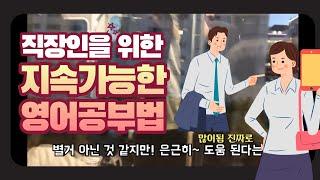 직장인을 위한 지속가능한 영어공부법출퇴근길 영어공부루틴