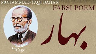 Farsi Poem: Mohammad-Taqi Bahar - Cage - قفس - شعر فارسي - ملک‌الشعرا محمدتقی بهار