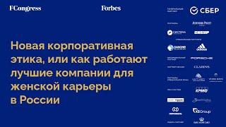 FWD | Новая корпоративная этика, или как работают лучшие компании для женской карьеры в России