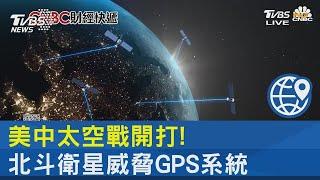 美中太空戰開打! 北斗衛星威脅GPS系統 ｜FOCUS午間新聞 20230821