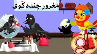 Maghroor chanda kavwi|tuni chidiya kavwa kahani|chidiya ka acha cartoon|new chidiya cartoon|kartun