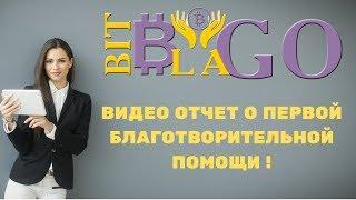 #BitBlago #БитБлаго ПЕРВАЯ БЛАГОТВОРИТЕЛЬНОСТЬ БИТ БЛАГО