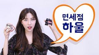 ️면세점 하울️+면세점 꿀팁 [hiyena 하이예나]