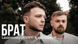 Сергій Лазановський | RIDNYI & mcOptimist - Брат