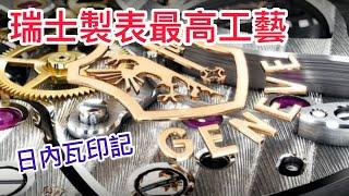 【腕錶小知識】瑞士製表最高工藝！日內瓦印記！｜百萬名錶｜日內瓦｜原產地｜巴賽爾鐘錶展｜百達翡麗｜羅杰杜彼｜江詩丹頓｜亨利｜HenryLin｜