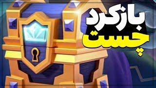 باز کردن چست های بازی کلش رویال  || CHEST OPENING