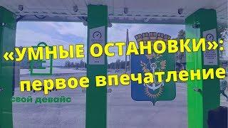 «Умные» остановки в Нижней Туре. Первое впечатление