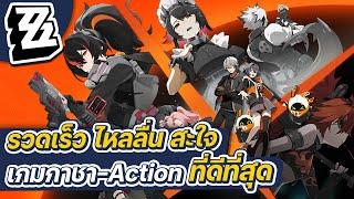 Zenless Zone Zero | เตรียมตัวให้ดี เกม Action กาชาที่ดีที่สุดในรอบปีใกล้จะเปิดแล้ว!