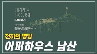 이태원동 남산 최고급 빌라/어퍼하우스 남산 UPPERHOUSE NAMSAN​하이엔드 하우스/부자들이 사는곳(부자들의 집)HIGH END HOUSE KOREA