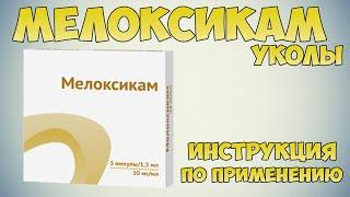 Мелоксикам уколы инструкция по применению препарата: Показания, как применять, обзор препарата