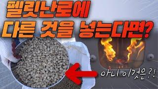 펠릿난로에 다른 걸 넣어도 될까요? 랩터P60 난로에 실험해봤습니다 ( 펠렛난로  화목난로 ) #난로 #화목난로 펠릿난로 사용법 펠렛난로 추천