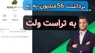 اثبات برداشت 56 میلیون ارز په په به صورت رایگان به تراست ولت/ربات تلگرامی په په /کسب درآمد په په