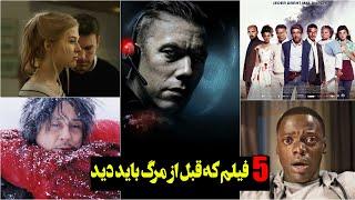 top 5 best movies| !فیلم هایی که باید ببینیم