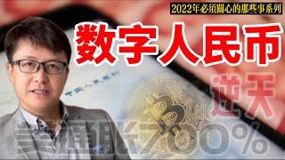 数字人民币逆天了，它采用这些区块链技术【2022年必须关心的那些事系列（ 四）】 | ZHANGRuieyes