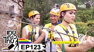 เทยเที่ยวไทย ตอน 123 - พาเที่ยว FLIGHT OF THE GIBBON ชลบุรี