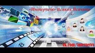 «Интернет» Всякая Всячина #127