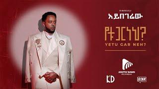 ዲበኩሉ - አይበገሬው || Dibekulu - Aybegerew || #ethiopianmusic 2023