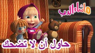 حاول أن لا تضحك ‍️ ماشا والدب  Masha and the Bear