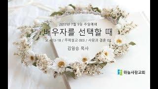 주제설교 003 사랑과 결혼 02 요 4.13-18 배우자를 선택할 때