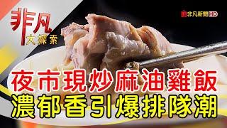 週五限定炒麻油雞飯│新北美食必吃│阿嬤的古早味麻油雞油飯【非凡大探索】2024.12.29