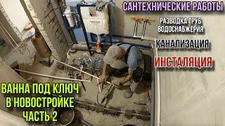ВАННА ПОД КЛЮЧ В НОВОСТРОЙКЕ ЧАСТЬ 2 #ремонтвванной