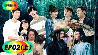 【演员请就位S2】完整版第2期（上）：《陈情令》名场面再现