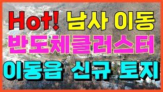 [용인/안성 토지 매매, #7] 남사 이동 용인 시스템 반도체클러스터(삼성), 원삼 용인 반도체클러스터(SK hynix) 더블 호재 토지 매물 소개