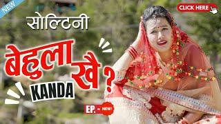 Behula Khoi - Bihea (बिहे) Kanda | AAjkal Ko Love | 9 September 2024 | Jibesh Gurung |Colleges Nepal