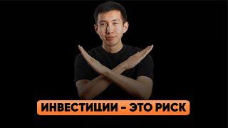 Инвестиции - это риск? Вся правда об инвестировании в Казахстане! Залог - Гарантия? Батырхан Елемес