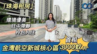 珠海租房丨金灣航空新城核心區首租3000蚊/月！環境優美 旺中帶靜 拎包入住#珠海 #金灣航空新城 #租房