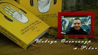 «Торкнутися слова. Це можливо!» - Шевчук Олександр, місто Рівне