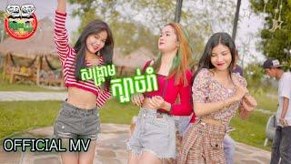 សង្គ្រាមក្បាច់រាំ - សន [ OFFICIAL MV ]