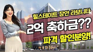 [힐스테이트 장안 라보니타] 4년 전 분양가 그리고 계약 축하금에 입주 지원까지? 몸만 들어오면 입주 끝