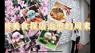 大学生教育实习vlog｜当了老师还是能保持一颗爱吃喝玩乐的心！