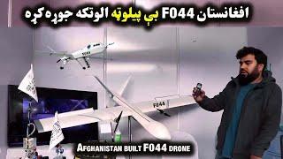 افغانستان F044 بې پیلوټه الوتکه جوړه کړه| Afghanistan built F044 drone