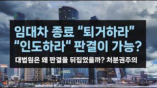 [민사] 건물에서의 "퇴거"를 청구했는데 "인도하라" 판결할 수 있을까?_대법원 왜 판결을 뒤집었을까? (처분권주의, 민사소송법)