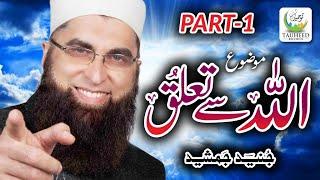 Junaid Jamshed - Allah Se Talluq Part 1 - Official Bayan - Tauheed Islamic