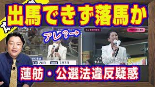 蓮舫・公選法違反疑惑。出馬できず落馬か。蓮舫「皆さんのご支援どうかよろしく」。枝野幸男「皆で蓮舫さんを勝たせましょう」はアウトだろ｜【メルマガライブ・切り取り】#566