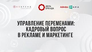 Управление переменами: кадровый вопрос в рекламе и маркетинге