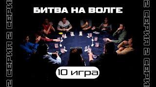 ЛЕГЕНДАРНАЯ КУЛЬМИНАЦИЯ ! 10-я ИГРА. ТУРНИР «БИТВА НА ВОЛГЕ 2»